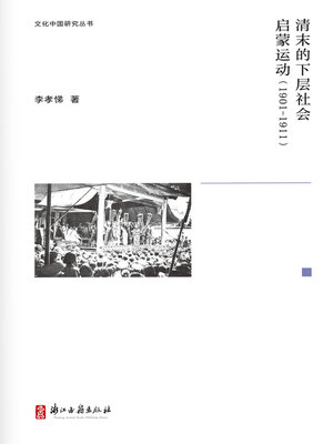 cover image of 清末的下层社会启蒙运动（1901-1911）